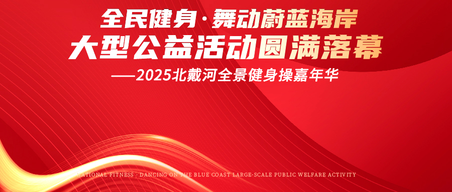 “全民健身·舞動蔚藍(lán)海岸大型公益活動--2025北戴河全景健身操嘉年華”圓滿落幕！